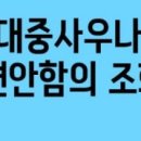 송림대중