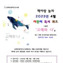 어린이 독서퀴즈(4월) 이미지