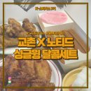 싱글몽글 | K-스피커스 | Churro up! 교촌x노티드의 바삭달달 콜라보 | 싱글윙 달콤세트