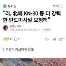 러, 北에 KN-30 등 더 강력한 탄도미사일 요청해 이미지