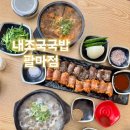 팔마체육관 | 순천국밥 순천만국가정원 맛집 내조국국밥 팔마점