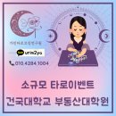 건국대학교 부동산대학원 | 소규모 타로이벤트 행사 건국대학교 부동산대학원 송년모임2 (ft.근성순대 대관)