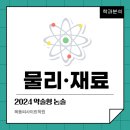 2024 약술형 논술고사 대학 학과 분석 – 물리·재료 관련 학과 이미지