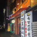 대포야시장족발