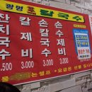 광명홍두깨손칼국수 - 용인시 처인구 금령로99번길 14 | 광명홍두깨손칼국수