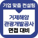 거제해양관광개발공사 | 거제해양관광개발공사 면접 후기 기출 9급 준비 교육 컨설팅