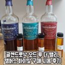 오드리쉬 | 글렌드로낙 오드 투 더 밸리, 엠버스 바이알 구매 시음 후기