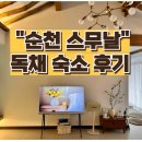 순천 스무날 이미지