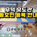 무덕유도관 이미지