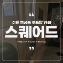 수원-매산-221 | [수원행궁동카페] 붉게 물드는 노을을 바라보기 좋은 루프탑 카페 스퀘어드 - 눈과 마음이 평온해지는...