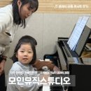 지축 아이랑 가볼만한곳｜0세부터 가능한 클래식 체험 (모인뮤직스튜디오)