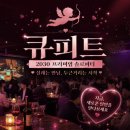 큐피트 | 왕십리 솔로파티 큐피트 후기 내향인도 즐긴 솔로파티 추천