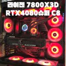 경남슈퍼대도체인 | 검빨 감성 라이젠 7800X3D RTX4080슈퍼 Antec C8 MESH 거제 조립 컴퓨터 전문매장 컴포유 (통영, 고성)