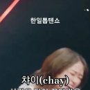 챠이(chay) - 사랑을 담아 꽃다발을(愛をこめて花束を)｜한일톱텐쇼 35회. #한일톱텐쇼 #chay #트롯체전 이미지