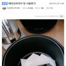 에어프라이어 첫 사용후기 이미지