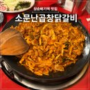 장승배기역 맛집 | 소문난곱창닭갈비 야채곱창 내돈내산 재방문 후기