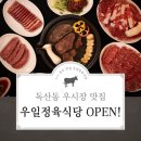 국빈관관광나이트 | [공지] 독산동 우시장 맛집 우일정육식당 오픈했습니다｜오픈이벤트 안내
