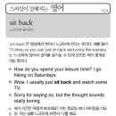 [스피킹이 강해지는 영어] sit back 느긋하게 휴식하다 이미지