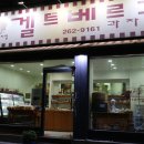 겔트베르그과자점