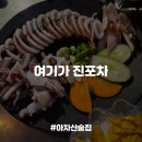 진포차 | [아차산술집] 실내포장마차 감성의 애견동반 가능한 가성비 안주맛집, 여기가 진포차 내돈내산 후기