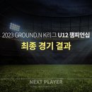 [U12][최종라운드][경기결과] 2023 K리그 U12 챔피언십 이미지
