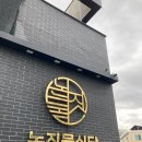 논짓물 | [제주맛집] 제주공항 근처 맛집 갈치조림 논짓물식당 후기