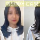 덕양구신원동미용실 희안헤어 삼송신원점 J제이실장님 C컬펌 후기 워킹맘추천헤어스타일