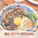 새롬동_무지개타워앞 | 세종 새롬동 맛집 덮밥장사장 현지보다 맛있다