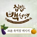 백선생, 20분 완성 초간단 '육개장' 황금 레시피! 이미지