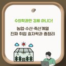 충남대학교 스마트농업대학원 | 수의학과만 강세 아니다! 농업·수산·축산계열 진짜 취업 효자학과 총정리