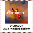 G-DRAGON 2025 월드투어 [위버맨쉬] 인 코리아 2025 지디 콘서트 후기