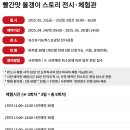 중부-현장-중부-2025 | 2025 괴산빨간맛페스티벌 완벽 총정리!! 일정, 프로그램, 사전예약방법까지!