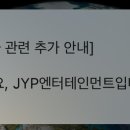 공지 전달할 때 [안녕하세요, JYP엔터테인먼트입니다.]를 덜컥 먼저 써서 당황시키던 JYP 근황..jpg 이미지