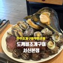 나라골프클럽 | [서신동맛집]전주조개구이 무한리필 ‘도깨비조개구이 서신본점’