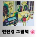 인공지능과 만난 그림책 | [도서] 전진경 그림책 &lt;빈 공장의 기타소리&gt;, &lt;맥을 짚어 볼까요?&gt; 의미있는 독서후기