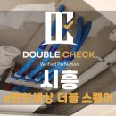 디엘건설(주) | 시흥대야역 이편한세상더블스퀘어 사전점검 업체 비용 안내 및 선정 기준(신축아파트하자)