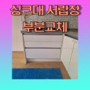 구로-현장-구로-1938 | 싱크대서랍장교체하기