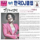 인기가수 구한나 한국 DJ클럽 열두구비 인생 보도자료 이미지