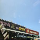 진사골설렁탕