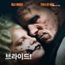 영화 브라이드!(2026) 연기력은 최고,난해함과 지루함 그 사이 어디쯤 영화정보 및 후기