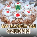 우리베이커리 - 고성군 | 🍰 청주 초코케이크 맛집 '우리베이커리' 후기｜케이크가 친절하고 강아지가 맛있어요
