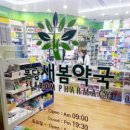 분당새봄약국 이미지