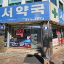 서약국 네이버블로그