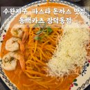 봉구PC | 광주 수완지구 파스타 돈까스 가성비 맛집 동백카츠 장덕동점 내돈내산 솔직후기