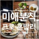 미애분식