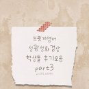 영신중학교 | 성광.성화.경상고 학생들의 복현동 브릿지 영어 후기 모음-part 3