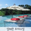 싱싱당구장 | 강원도 양양 숙소 설해원 온천 수영장 곧은 레스토랑 부대시설