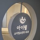킴앤리소아청소년과이비인후과의원 | 하남 감일 소아과 추천 총정리!! 아이웰소아청소년과 후기부터 주말진료·야간진료까지 싹 모아봄