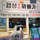 망미중앙시장 | 수영 망미동간식 추천 망미중앙시장맛집 경성꽈배기