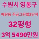 그린빌17단지(18211) | 수원시 영통구 매탄동 주공그린빌3단지 아파트 경매, 급매보다 저렴